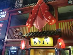 门面-晶吉·居酒屋·烧鸟·生鱼饭(中山区民主广场店)