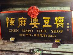 门面-陈麻婆豆腐(旗舰店)
