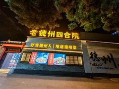 -老德州四合院·德州菜(天衢路店)