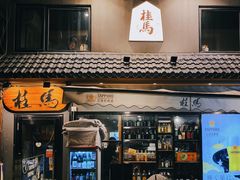 -桂马·日本料理·海胆·海鲜饭·酒场(民主广场店)