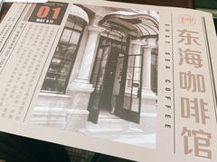 -东海咖啡馆