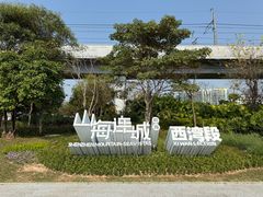 -宝安西湾红树林湿地公园