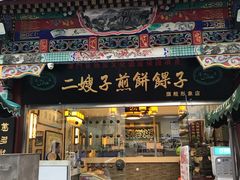 门面-清真·二嫂子煎饼果子(鼓楼旗舰形象店)