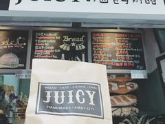 门面-Juicy Bakery(大学路店)