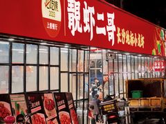 -靓虾二哥·龙虾馆(大塘总店)