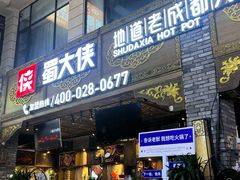 -蜀大侠火锅(寰球文化地标·总府店)