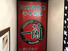 -一兰拉面(新宿中央东口店)
