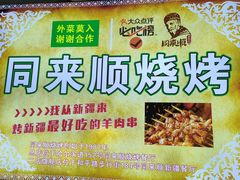 -同来顺烧烤餐厅(哈尔滨道店)