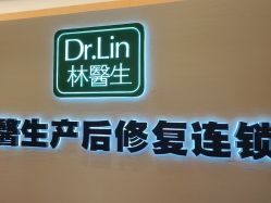 点击看大图 -Dr.林醫生产后修复·配方产康(南京江宁万达店)