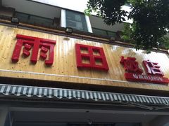 门面-雨田饭店