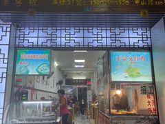门面-文昌鸡饭店110号(中山路店)