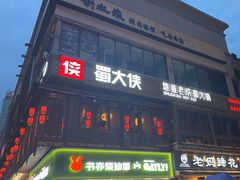 -蜀大侠火锅(寰球文化地标·总府店)