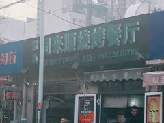 -同来顺烧烤餐厅(哈尔滨道店)