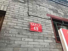 门面-玫瑰红烤羊排(北新桥三条店)
