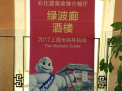 景观位-绿波廊(豫园店)