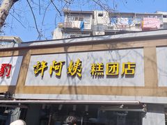 -许阿姨糕团店(南京总店)