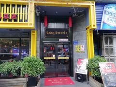 门面-超级鲜•胡毛肚火锅(扬帆店)