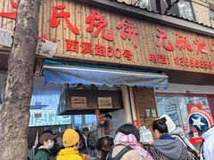 -文武王氏烧饼·无矾油条(西溪路店)