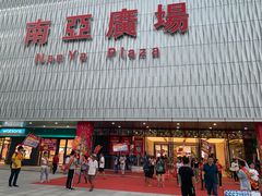 -南亚广场