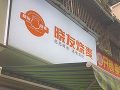 -晓友烧麦(光华村店)