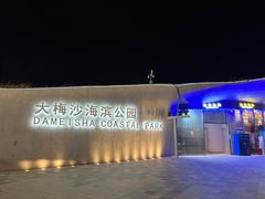 -大梅沙海滨公园