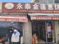 -金莲葱饼