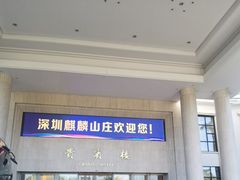 -深圳麒麟山庄