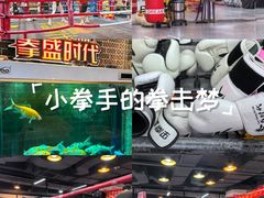 -拳盛时代拳击俱乐部(北京路店)