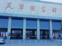 -天津图书馆(复康路馆)