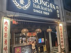 -松發肉骨茶(克拉码头店)
