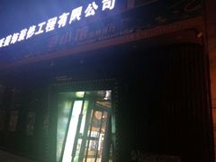 -海小馆海鲜餐厅(茂业百货店)