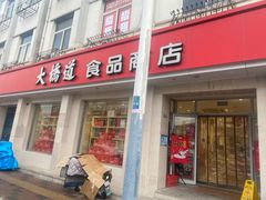 -大桥道食品商店(咸阳路店)