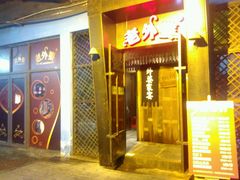 -老外婆(薛家南路店)