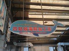 -四姑娘川味海鲜(八爪鱼店)