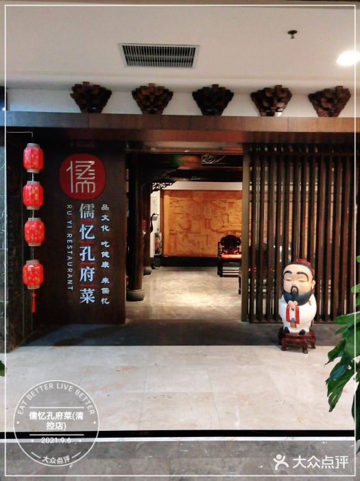 儒忆孔府菜(清控店)门面图片