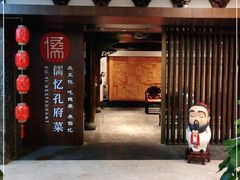 门面-儒忆孔府菜(清控店)