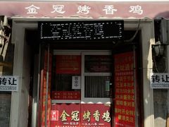 门面-金冠烤香鸡