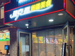 门面-雅克西食府(劲松店)