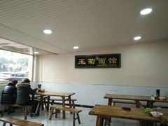 大堂-王菊美食街·王菊面馆(总店)