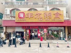 -丰尔粥食·粥底火锅(大良总店)