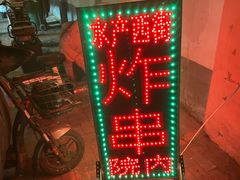 -水产西街炸串(水产西街店)