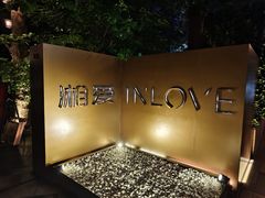 -湘爱(凤凰汇店)