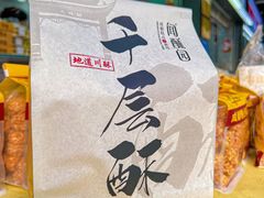 -闻酥园(青羊区文殊坊店)