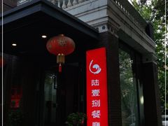 门面-陆壹捌餐厅(五大道店)