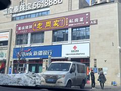 -老周家酱卤猪蹄私房菜(克拉玛依西街店)