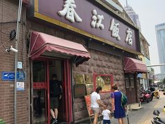 门面-春江饭店(共青团路总店)