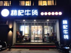 门面-林记潮牛·牛肉火锅(上马墩店)