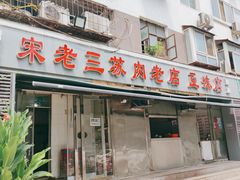 门面-宋老三苏肉羊肉汤老店
