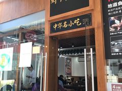 门面-黔派·虾子羊肉粉·小吃(佳宁娜广场店)