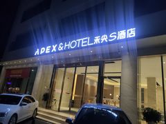 -禾尖S酒店(深圳大学店)